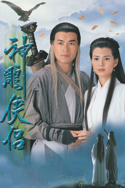 神鵰俠侶, The Condor Heroes 95, The Condor Heroes 1995, Return of the Condor Heroes, Return of the Condor Heroes 95