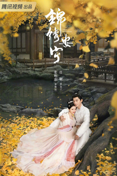 锦绣安宁, 首辅养成手册, 長街長, 长街长, Chang Jie Chang, Shou Fu Yang Cheng Shou Ce, Jin Xiu An Ning, Long Life Long Street, Возвышение Нин