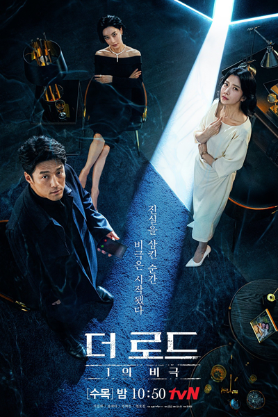 더 로드: 1의 비극, 비극의 탄생, Deo Rodeu: 1eui Bigeuk, The Road: 1ui Bigeuk, Bigeugui Tansaeng, The Road: Tragedy of 1, One Tragedy, Tragedy of One, Birth of a Tragedy, The Tragedy of One