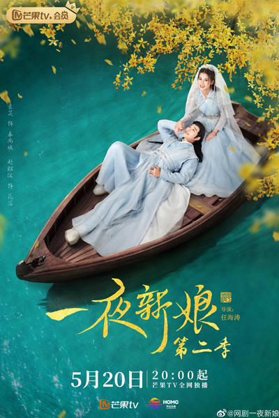 一夜新娘 2, 一夜新娘 第二季, Yi Ye Xin Niang 2