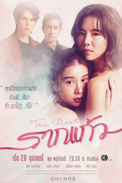 รากแก้ว, Raak Gaew, Raak Kaew, Rakkaew, Tap Root