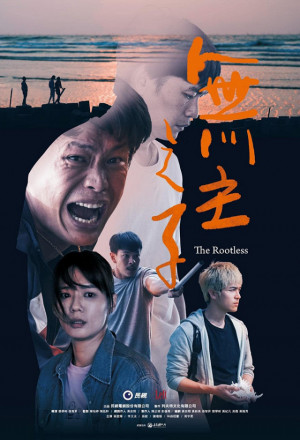 無主之子