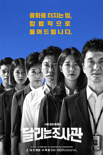 달리는 조사관, Dallineun Josagwan, Running Investigator, The Defender: Human Rights