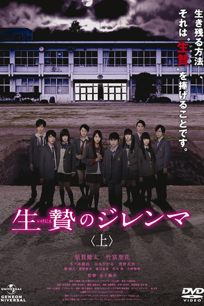 生贄のジレンマ, Ikenie no Dilemma, Ikenie no Jirenma