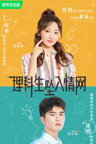 理科生坠入情网, Li Ke Sheng Zui Ru Ai Qing Wang, Science Fell in Love, So I Tried to Prove It