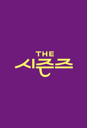 더 시즌즈 - 박재범의 드라이브