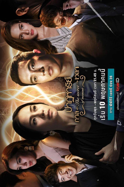 ปาฏิหาริย์กาลเวลา, Patiharn Karn Welah, Patihan Kan Wela