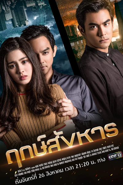 ฤกษ์สังหาร, Rerk Sanghan, Auspicious Murder