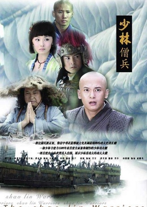 Shao Lin Seng Bing, 少林僧兵