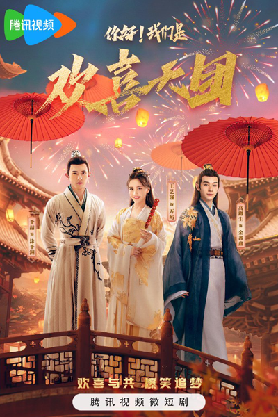 你好！我们是欢喜天团, 你好我们是欢喜天团, Ni Hao! Wo Men Shi Huan Xi Tian Tuan, Ni Hao Wo Men Shi Huan Xi Tian Tuan, Hello! We`re the Joy Corps