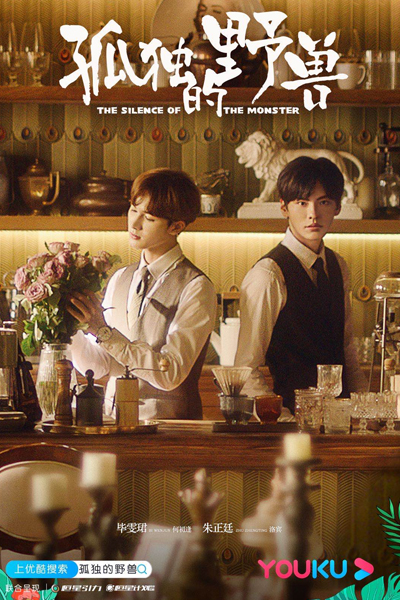 孤独的野兽, Gu Du De Ye Shou, The Lonely Monster, The Lonely Beast