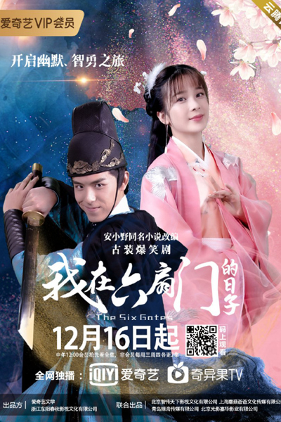 我在六扇门的日子, Wo Zai Liu Shan Men De Ri Zi, Liu Shan Men