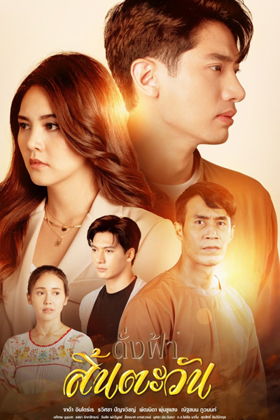 ดั่งฟ้าสิ้นตะวัน, Dang Fah Sin Tawan