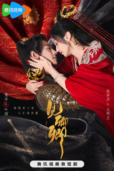 见卿卿, 見卿卿, 公主请自重, 公主請自重, Jian Qing Qing, Gong Zhu Qing Zi Zhong, Принцесса, уважай себя!, В плену любви