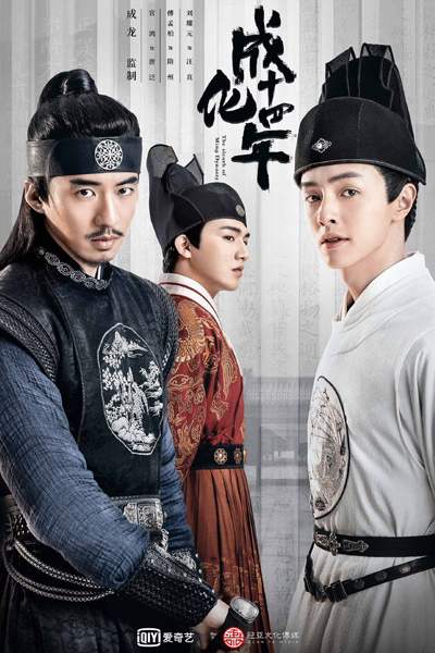 成化十四年, 成化十四年, 开朹大亐, Cheng Hua Shi Si Nian, The Story of Ming Dynasty