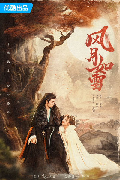 风月如雪, 狐妖皇帝, Feng Yue Ru Xue, Hu Yao Huang Di, Fox Demon Emperor
