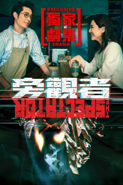 旁觀者, 旁观者, Pong Gun Ze, Pang Guan Ze, Bystander, Spectator