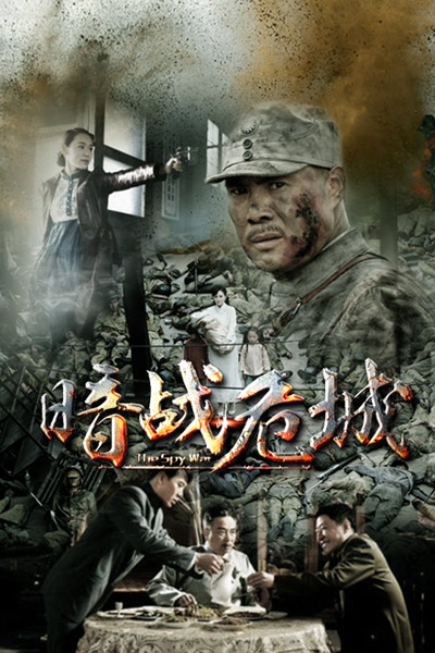 暗战危城, 暗戰危城, 桂林往事, Шпионская война