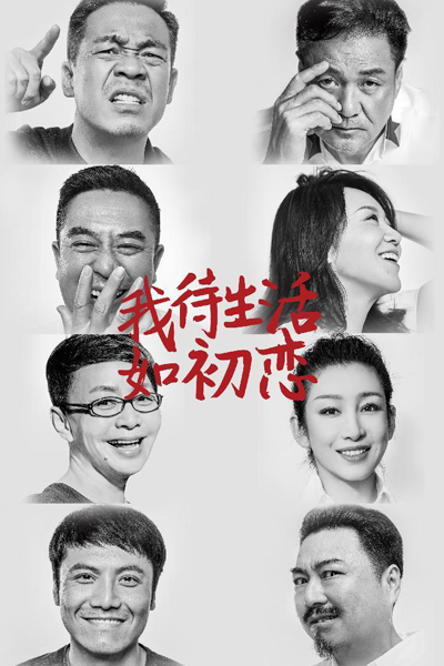 装台, 裝台, 我待生活如初恋, Wo Dai Sheng Huo Ru Chu Lian, Zhuang Tai, I Treat Life Like First Love, Stage Builder, Сцена