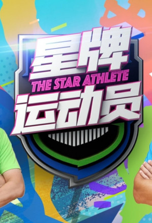 星牌运动员