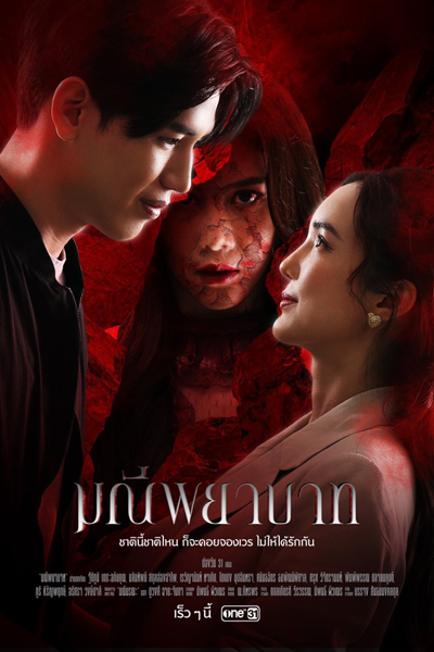 มณีพยาบาท, มณีมรณะ, มณีพิศวาส, Manee Phitsawat, Manee Morana, Manee Phayabat