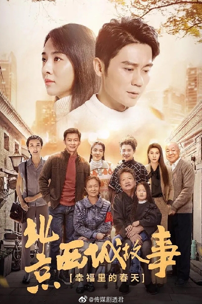 幸福里的故事, Xing Fu Li De Gu Shi, Spring in Happiness, Beijing Sichen Story