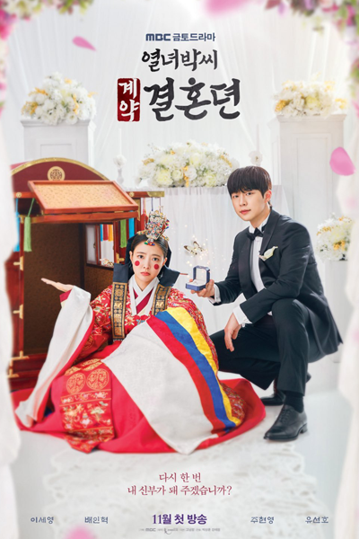 열녀 박씨 계약 결혼뎐, 烈女朴氏契約結婚傳, Yeolnyeo Bakssi Gyeyak Gyeolhondyeon, Lady Virtue`s Contract Marriage, The Tale of Park Yeon Woo, The Tale of the Contract Marriage of the Yeolnyeo Park Clan, Park`s Contract Marriage Story, История брачного контракта вдовы П