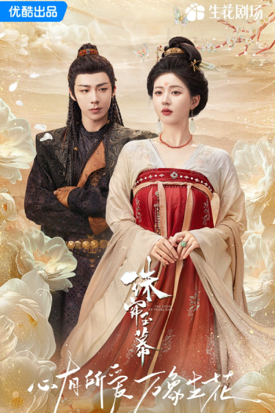 珠帘玉幕, 珠簾玉幕, Zhu Lian Yu Mu, The Legend of Jewelry, Pearl Curtain and Jade Curtain, Pearl Curtain & Jade Curtain