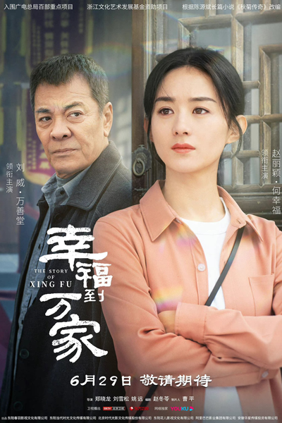 幸福到万家, 幸福到萬家, 秋菊打官司, Xing Fu Dao Wan Jia, Qiu Ju`s Lawsuit