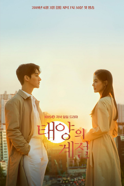 태양의 계절 , Taeyangui Gyejeol , The Sun`s Seasons