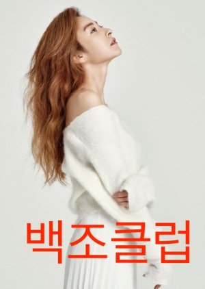 Baegjokeulleob , The Swan Club , Swan`s Club, 백조클럽