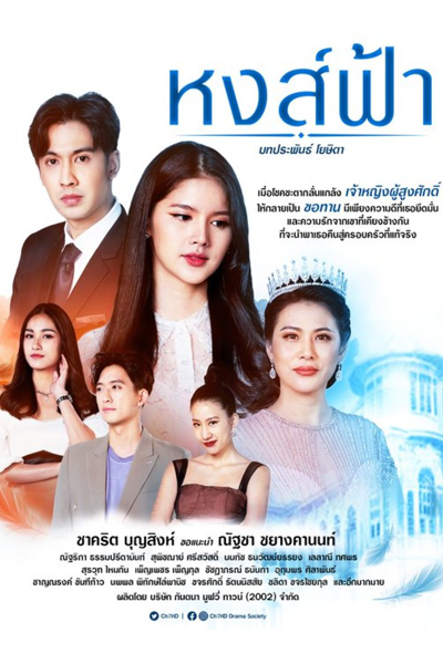 หงส์ฟ้า, Hong Fah