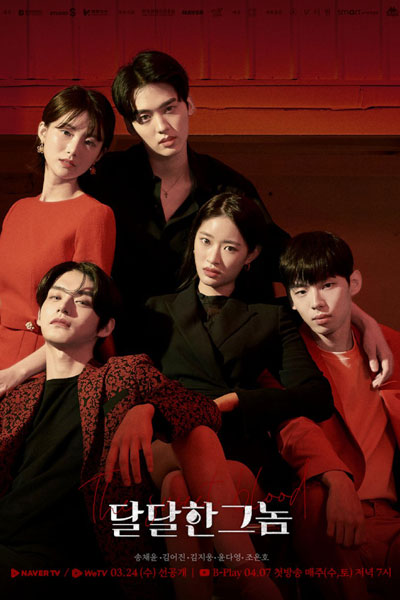 달달한 그놈, 달달한그놈, Daldalhan Geu Nom, Daldarhan Keu Nom