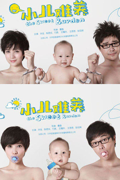 小儿难养, 小兒難養, 初為人母, 初为人母, Xiao Er Nan Yang, Своя ноша не тянет