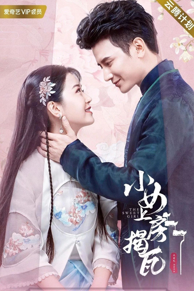 小女上房揭瓦, Xiao Nu Shang Fa Jie Wa
