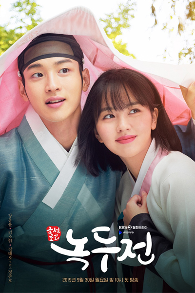 조선로코 녹두전, Nok Du Jeon, Mung Bean Pancake, Mung Bean Chronicle, Tale of Nok-Du, The Joseon Romantic-Comedy Tale of Nok-Du, Joseon Roko Nok Du Jeon, Joseon Loco - Mung Bean Chronicles, 녹두전, Nok Du Chronicle, Mung Bean Chronicles