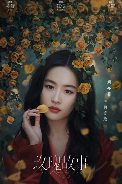 玫瑰故事, 玫瑰的故事, Mei Gui Gu Shi, Mei Gui De Gu Shi, Full Bloom, The Story of Rose, The Rose`s Tale
