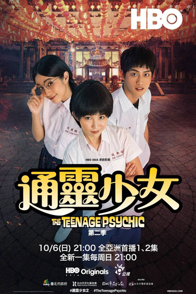 通靈少女2, 通灵少女2, 通靈少女 第二季, 通灵少女 第二季, 통령소녀 2, 通霊少女 2, Tong Ling Shao Nu 2, The Teenage Psychic Season 2, Psychic Girl Season 2, Psychic Girl 2, Тинейджер-экстрасенс 2, Школьница-экстрасенс 2