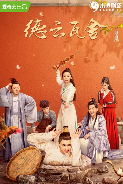 德云瓦舍, 瓦舍江湖, 德云瓦舍第一季, 德雲瓦舍第一季, Wa She Jiang Hu, De Yun Wa She, De Yun Wa She Di Yi Ji, De Yun Theater