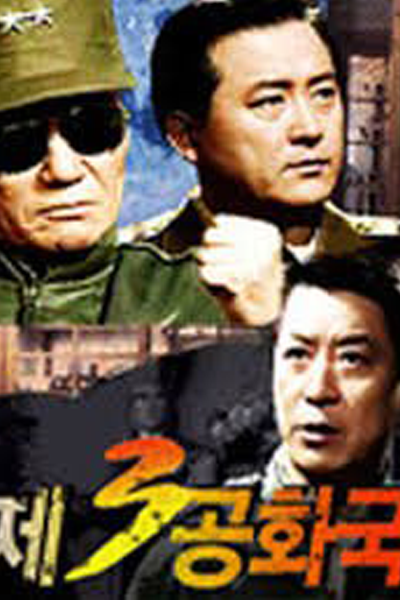 제3공화국, 第三共和國, 第三共和国, 第3共和国, Je3 Gonghwagook, 3rd Republic, Третья республика