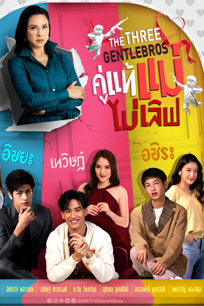 คู่แท้ แม่ไม่เลิฟ, Khu Thae Mae Mai Love, 3 GentleBros