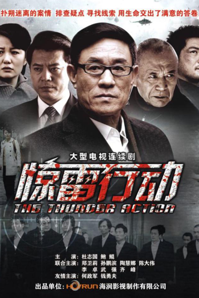 驚雷行動, 惊雷行动, Громовая миссия