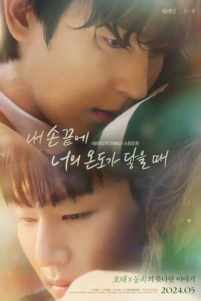 내 손끝에 너의 온도가 닿을 때, 비의도적 연애담 스핀오프, Biuidojeok Yeonaedam Seupinopeu, No Sonkkeute Neoui Ondoga Daheul Ttae, Hereafter at My Fingertips, When I Feel Your Warmth, When Your Temperature Touches My Fingertips, When Your Temperature Reaches the Tips of My F