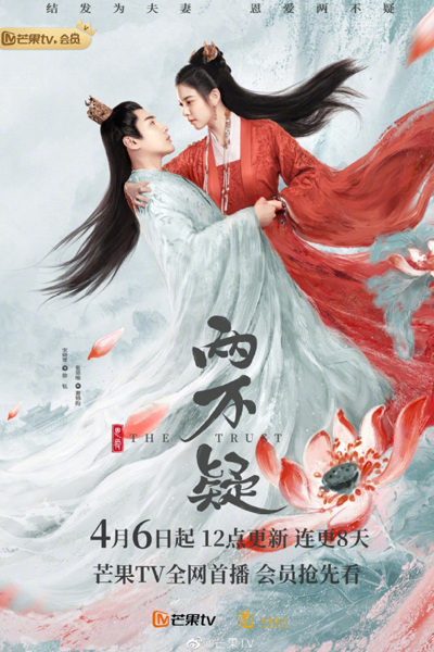 恩爱两不疑, 两不疑, Liang Bu Yi, En Ai Liang Bu Yi, No Doubt In Us