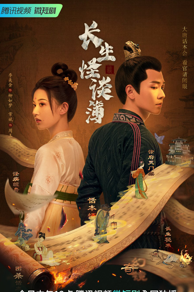 長生怪談簿, 长生怪谈簿, Chang Sheng Guai Tan Bu