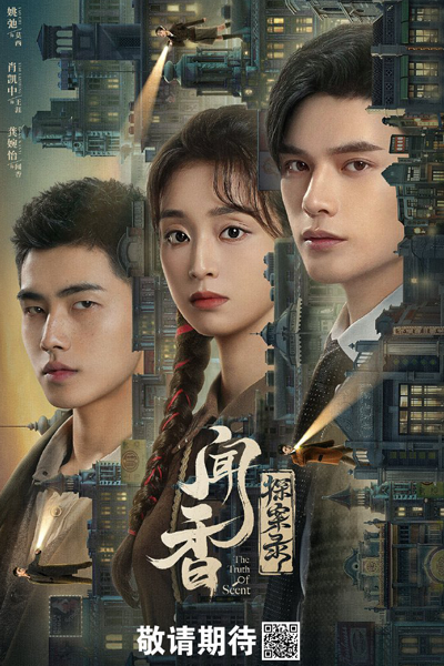 闻香探案录, 聞香探案錄, Wen Xiang Tan An Lu