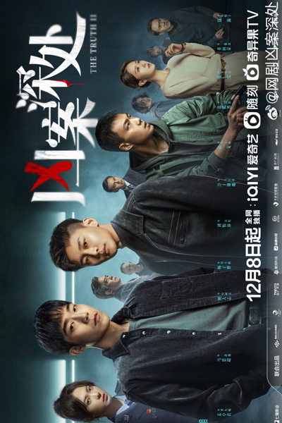 凶案深处, 凶案深處, Xiong An Shen Chu, The Truth S2, The Truth 2, The Truth II, Правда 2