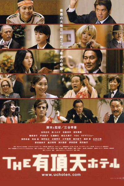 有頂天ホテル, Suite Dreams, The Uchōten Hoteru, Wow-Choten Hotel