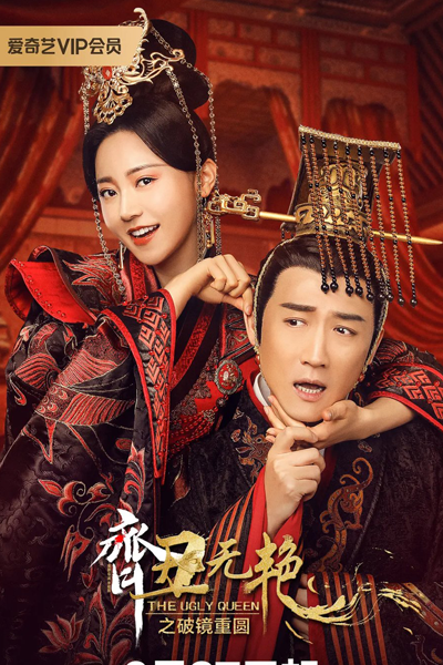 齐丑无艳第二季, 齐丑无艳之破镜重圆, Qi Chou Wu Yan, Qi Chou Wu Yan Di Er Ji, Qi Chou Wu Yan Zhi Po Jing Zhong Yuan, My Fair Lady Zhong Wuyan, The Ugly Queen S2, The Ugly Queen Season 2