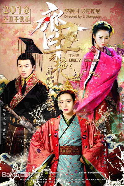 齐丑无艳, Qi Chou Wu Yan, The Ugly Lady